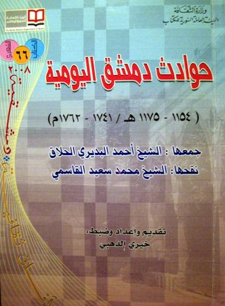 الجنس في الدولة العثمانية “من الممارسة بالآيات حتى تقنين الدعارة” غلاف كتاب حوادث دمشق اليومية