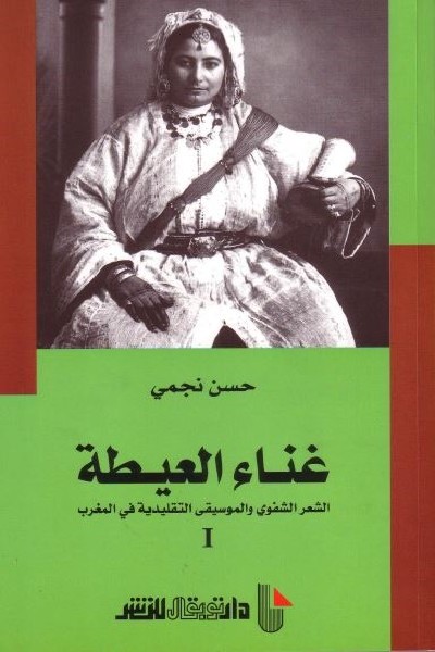تاريخ فن العيطة المغربية “الاستعمار يشوه الحرائر المهمشات” غلاف كتاب غناء العيطة