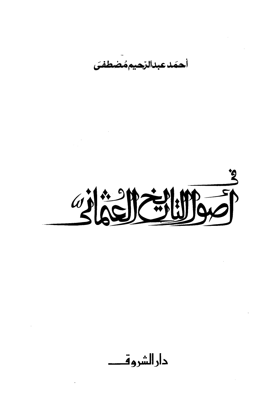 تقييم مسلسل المؤسس عثمان .. أشياء تاريخية لم ولن يذكرها العمل غلاف كتاب في أصول التاريخ العثماني