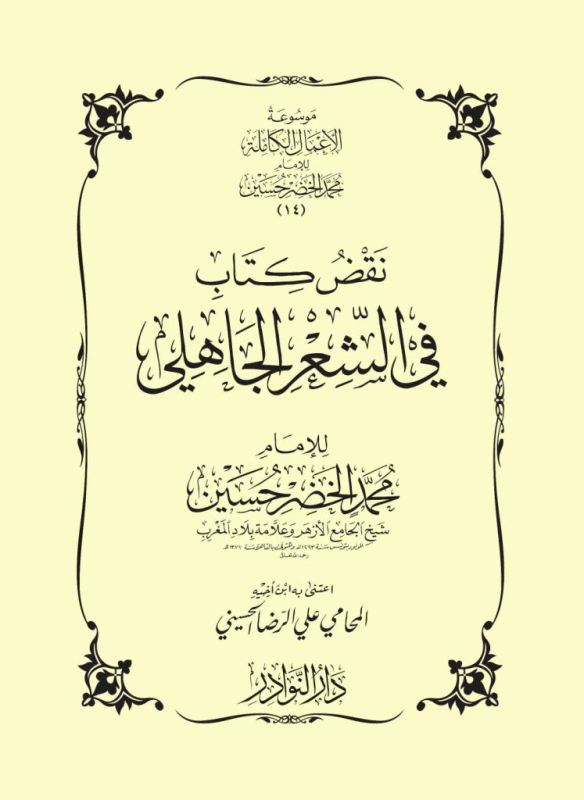 إلى رئيس تحرير الميزان: لست ضدك لكني لن أكون مع مقالك عن التنويريين غلاف كتاب نقض الشعر الجاهلي