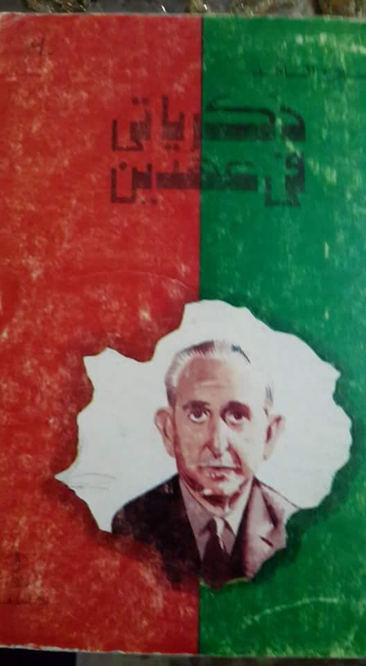 حفل زفاف بنت صلاح الشاهد “حين أحرج المأذون عبد الناصر والسادات” غلاف مذكرات صلاح الشاهد