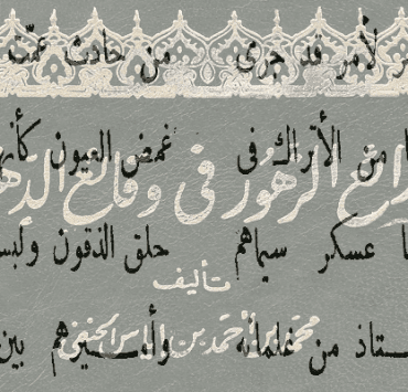مذكرات محمد علي باشا المجهولة ج 3: موقف مصر من ليبيا نوحوا على مصر