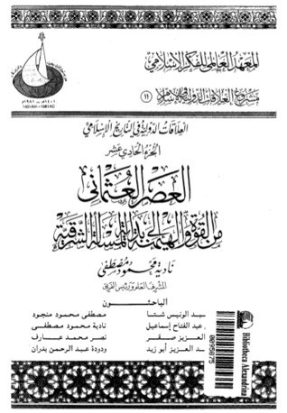 حماية الدولة العثمانية على يد أوروبا .. قصة قرون التراجع كتاب العصر العثماني من القوة والهيمنة إلى بداية المسألة الشرقية