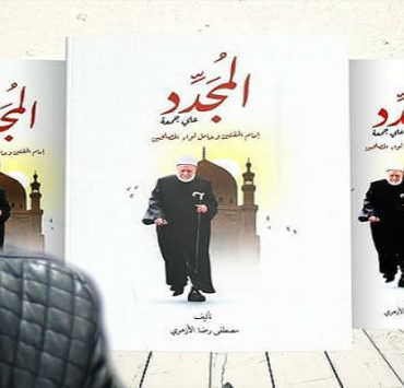 كتاب المجدد علي جمعة مسروق