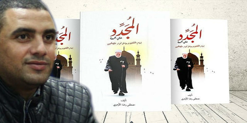 كتاب المجدد علي جمعة مسروق