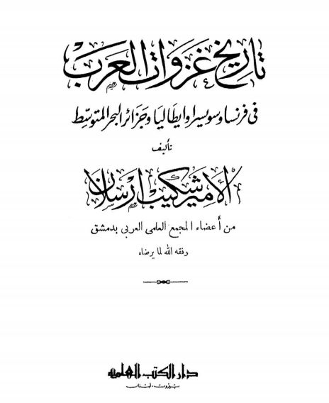 حكام اسمهم هيثم .. سلطان عمان الجديد ليس وحده تاريخ غزوات العرب في فرنسا وسويسرا وإيطاليا وجزائر البحر المتوسط