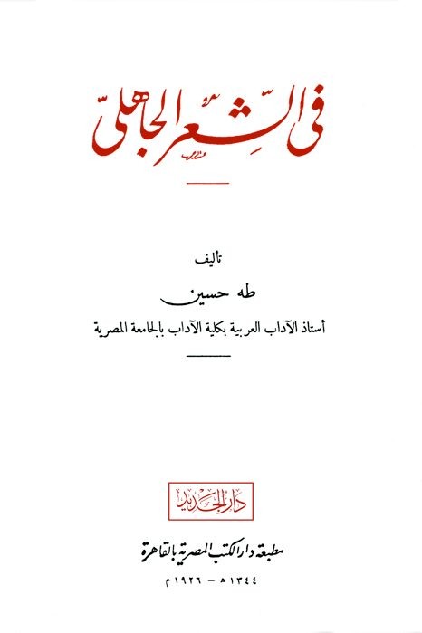 إلى رئيس تحرير الميزان: لست ضدك لكني لن أكون مع مقالك عن التنويريين غلاف كتاب في الشعر الجاهلي