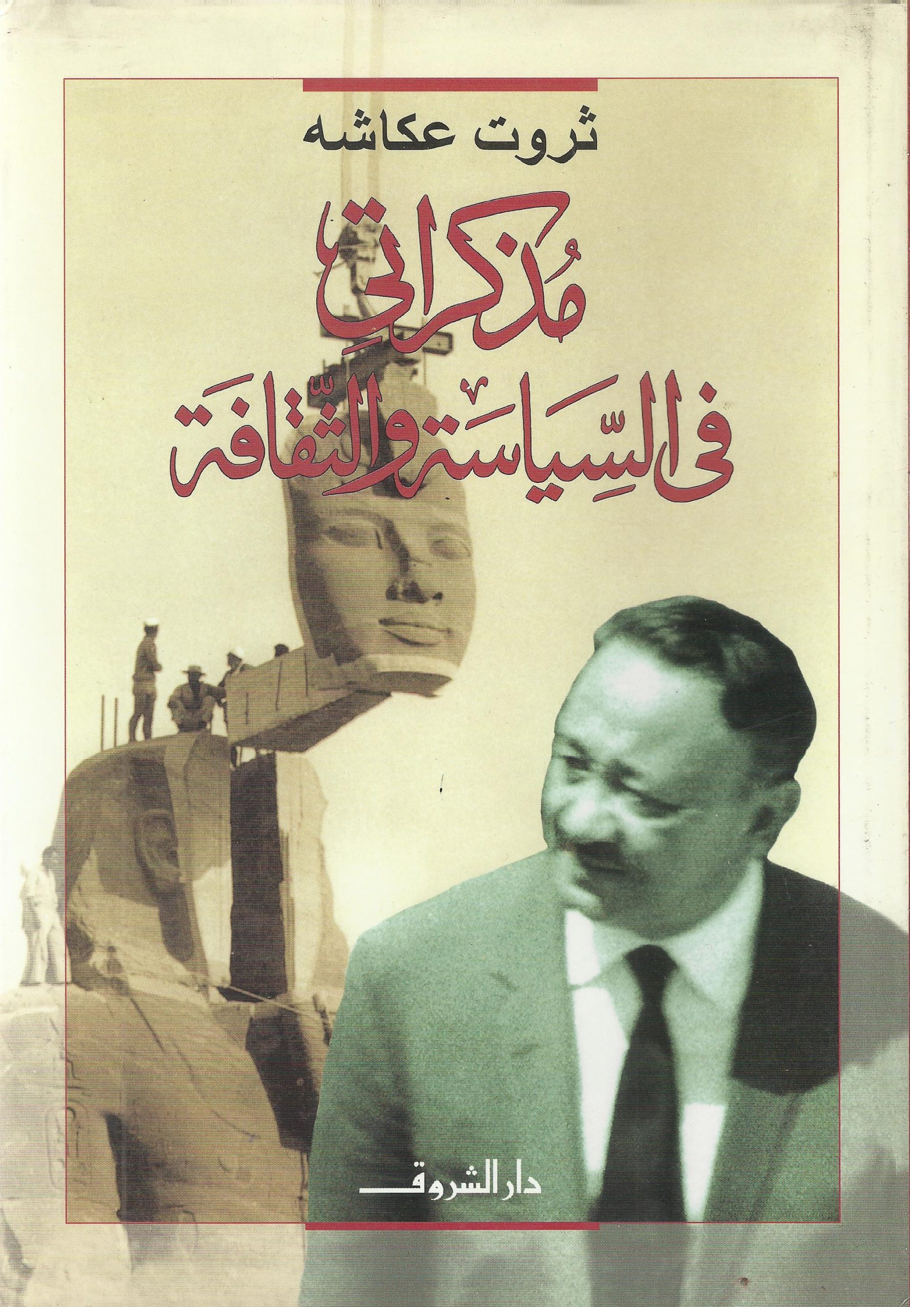 بين واقع نقل الكباش وزمن إنقاذ أبو سمبل “المقارنة لا تجوز” غلاف مذكراتي في السياسة والثقافة