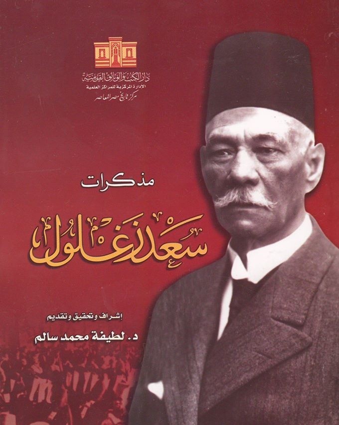 حسين رشدي باشا .. رئيس الوزراء الأهلاوي الذي قتل نصف مليون مصري مذكرات سعد زغلول