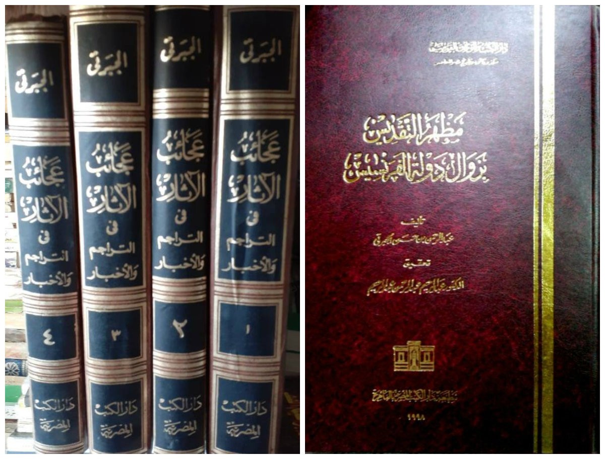 نفاق المؤرخين “بن إياس مدح خونة طومان باي والجبرتي حركه هواه” مظهر التقديس - عجائب الآثار