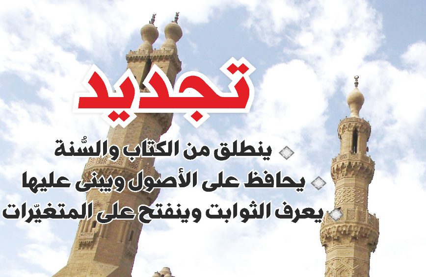 نعم أنا مع شيخ الأزهر ضد التنويريين الجدد نظرة الأزهر لشروط التجديد