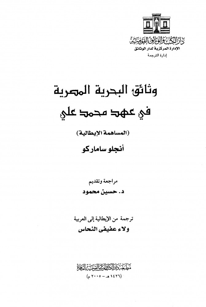 حين اهتزت مصر من ليفربول في عصر محمد علي “السبب جد السلطان قابوس” وثائق البحرية المصرية في عصر محمد علي باشا
