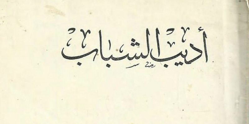 أديب الشباب