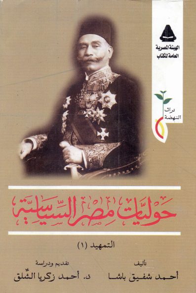 حسين رشدي باشا .. رئيس الوزراء الأهلاوي الذي قتل نصف مليون مصري تمهيد 1 من حوليات مصر السياسية