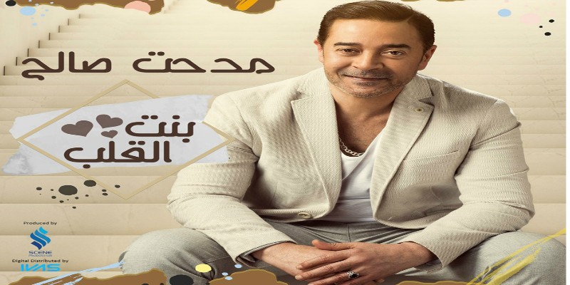 مدحت صالح .. “بنت القلب” ليس بالإيفيه وحده ينجح الألبوم مدحت صالح