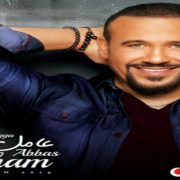 هشام عباس .. ألبوم هشام عباس "عامل ضجة" واللعب في المساحات الأمنة