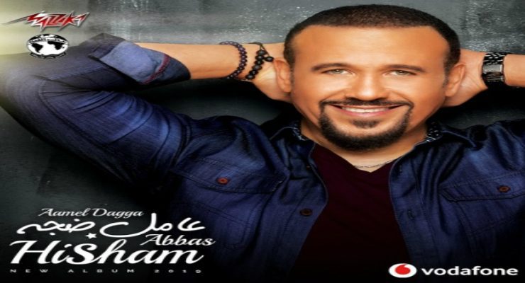 هشام عباس .. ألبوم هشام عباس "عامل ضجة" واللعب في المساحات الأمنة
