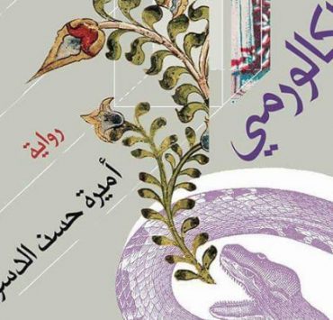 ببداية عقد جديد .. تعرف على أبرز الاكتشافات والاختراعات في العقد الماضي جزء من رواية الكالورمي - أميرة حسن الدسوقي- دارميريت للنشر- معرض الكتاب 2020