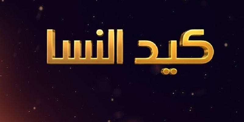 كيد النسا كيد النسا