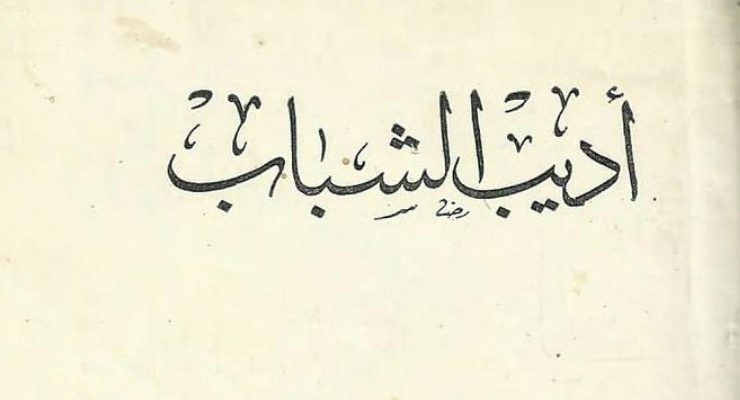 أديب الشباب