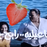 إسماعيلية رايح جاي