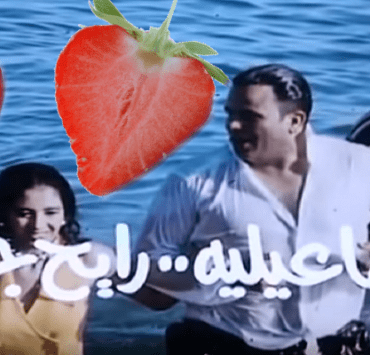 إسماعيلية رايح جاي