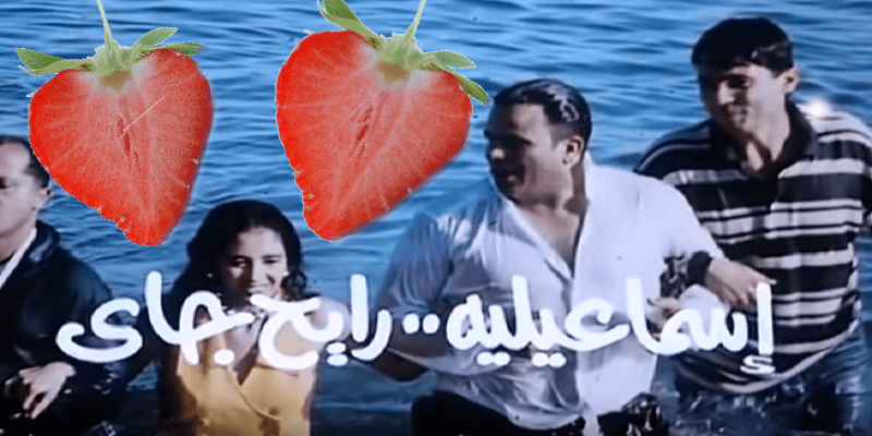 إسماعيلية رايح جاي