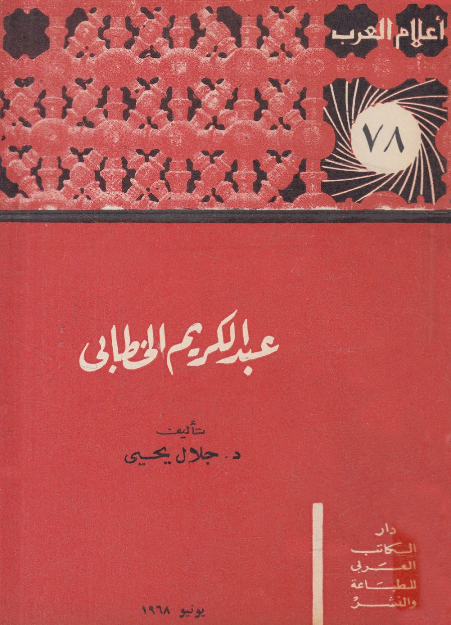 عبدالكريم الخطابي الأب “مسيرة منسية من النضال ظلمتها شهرة الإبن” غلاف الإصدار 78 من موسوعة أعلام العرب