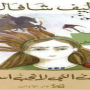 البنت التي لا تحب اسمها ................................................أنا أحبك