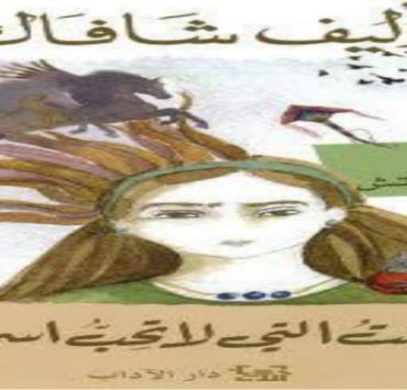 البنت التي لا تحب اسمها ................................................أنا أحبك