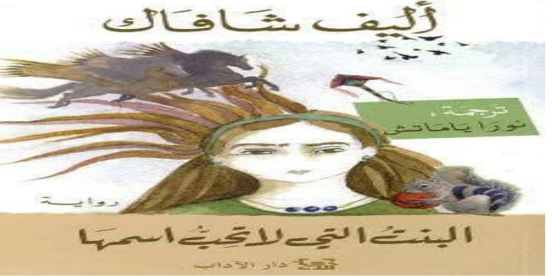 البنت التي لا تحب اسمها ................................................أنا أحبك