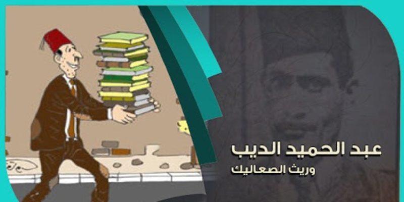 الشاعر البائس عبد الحميد الديب الذي جنى على نفسه وعلى أهله عبد الحميد الديب