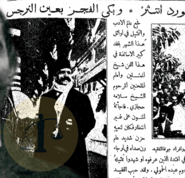 الشيخ سلامة حجازي