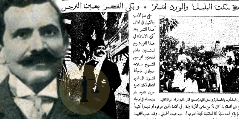 الشيخ سلامة حجازي