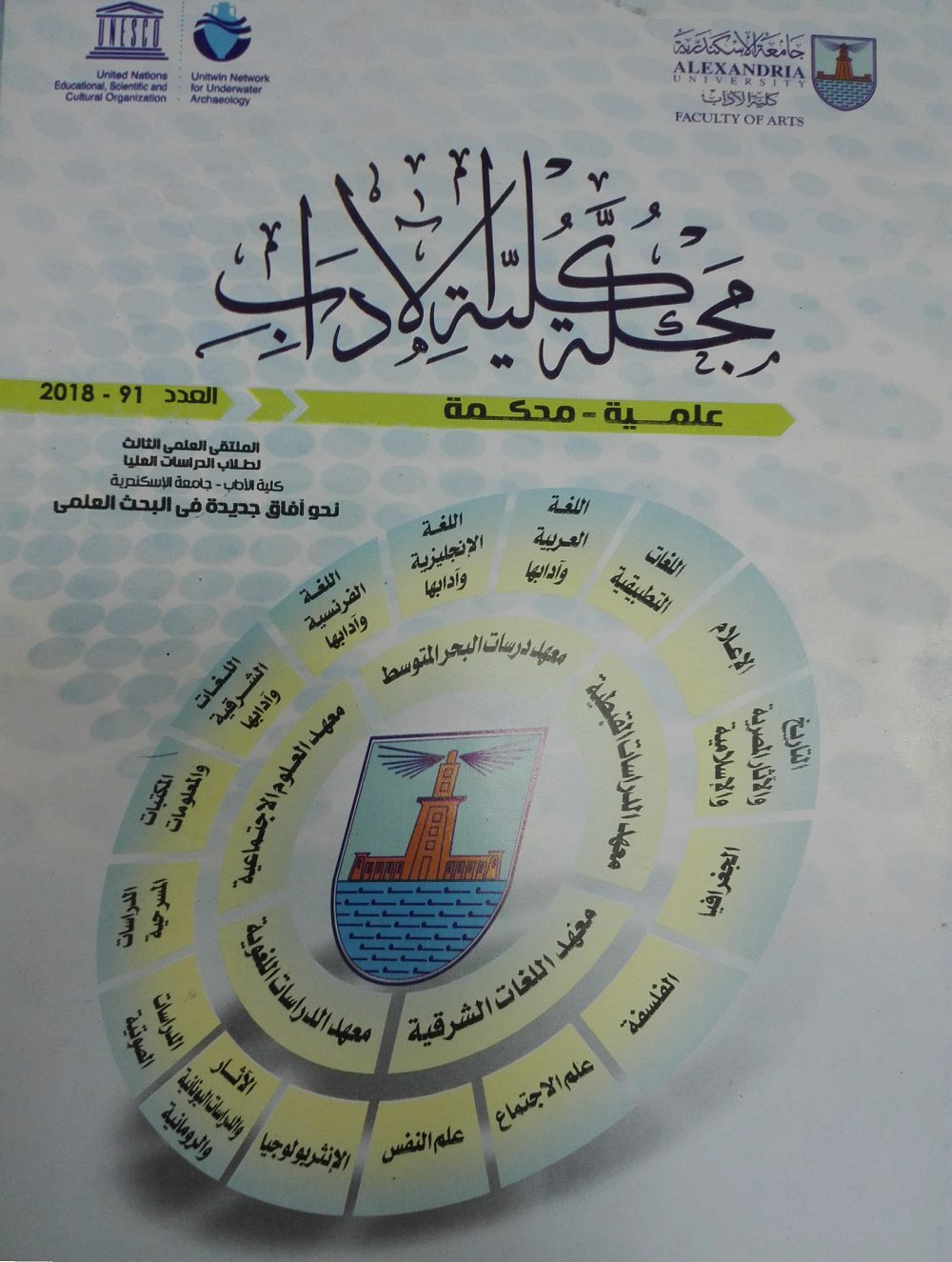 تمثال هيباتيا في العاصمة الإدارية “لماذا تأخر تبرئة الكنيسة المصرية من قتل الفيلسوفة” غلاف العدد 91 من مجلة كلية الآداب