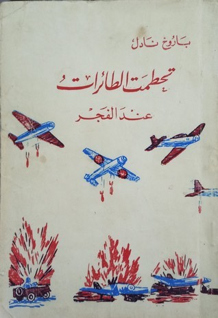 شائعة في التاريخ العسكري لمحمد حسني مبارك “لها صلة بعبدالله غيث ووردة” تحطمت الطائرات عند الفجر