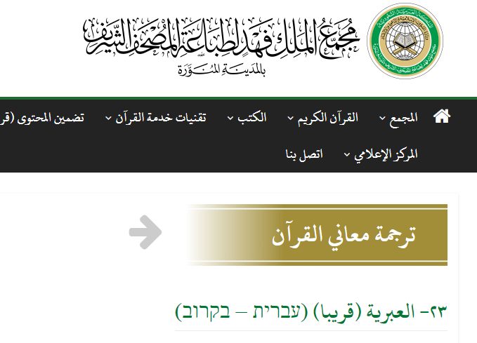 التراجم الخاطئة للقرآن “قصة 800 سنة من طليطلة للمدينة المنورة في 2020” حذف الترجمة من موقع الملك فهد