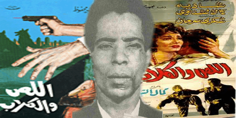 حكاية اللص والكلاب الحقيقية