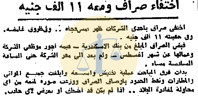 “الصراف شارو” حين تغير نمط قبض المرتبات في مصر بسبب شنب وزجاجة بيرة خبر اختفاء الصراف سعيد محمد زكي