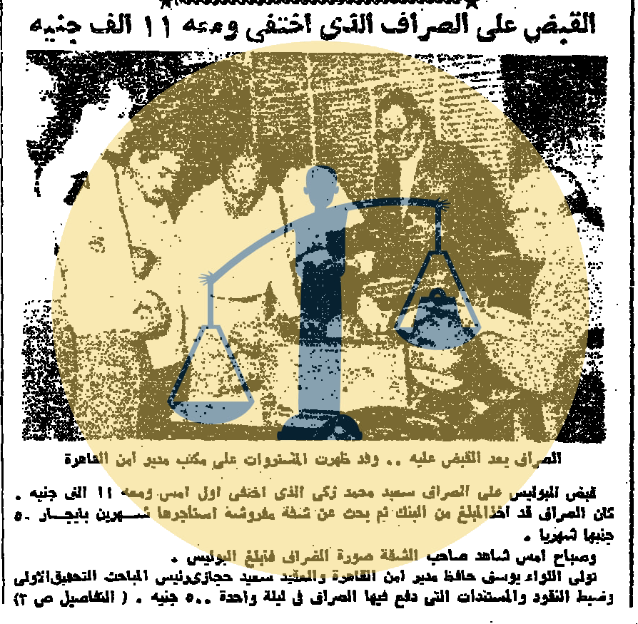 “الصراف شارو” حين تغير نمط قبض المرتبات في مصر بسبب شنب وزجاجة بيرة خبر القبض على الصراف