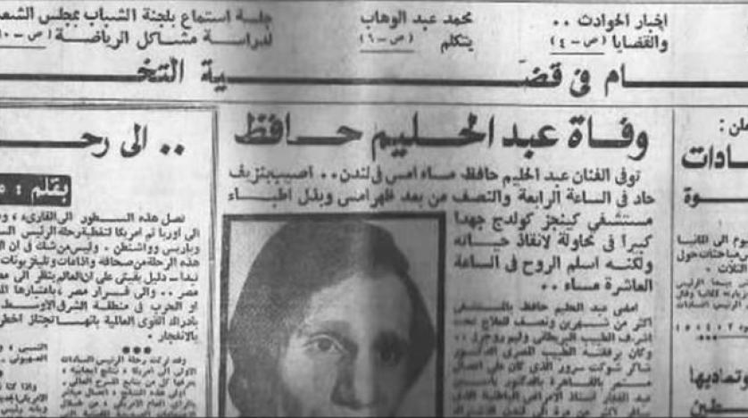 جنازة عبدالحليم حافظ .. ما هي أسماء المصابين والقتلى يوم تشييع العندليب ؟ خبر وفاة عبدالحليم حافظ