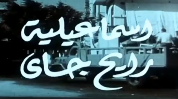 بين إسماعيلية رايح جاي والفن السابع “اتنين عصير فراولة” إسماعيلية رايح جاي