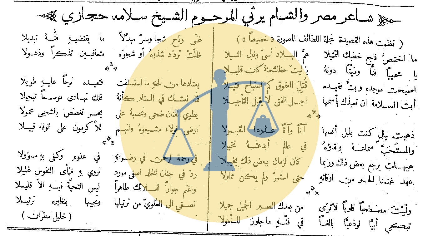 الشيخ سلامة حجازي زعيم المسرح العربي (4) أيامه الأخيرة وتفاصيل جنازته رثاء خليل مطران لسلامة حجازي