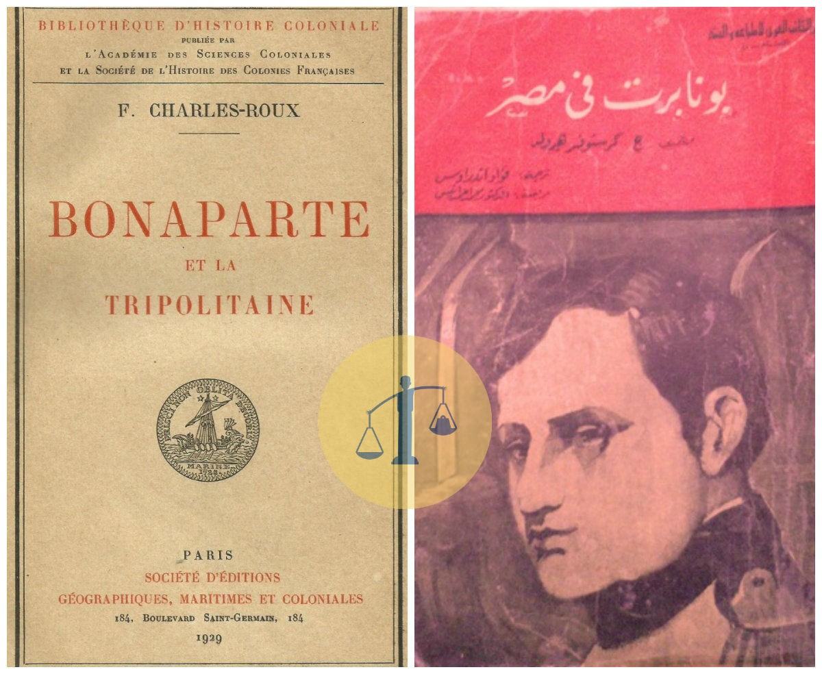 الشاعر جمال بخيت وتاريخ الأزهر “أخطاء لم تُعَلِّمه من أين تؤكل الكتف” غلاف كتابي بونابرت لـ كريستوفر هيرولد و فرانسوا تشارلز روكس