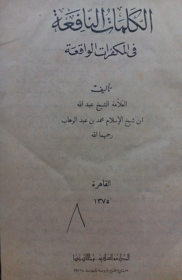 الأزهر ومحمد علي باشا “فرص ضائعة للتقدم أحزنت الإنجليز والعطار” غلاف كتاب الكلمات النافعة في المكفرات