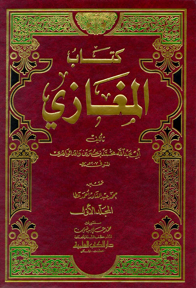 مع أول أيام شهر رجب “ردود متجددة على هبدة قديمة من يوسف زيدان” غلاف كتاب المغازي