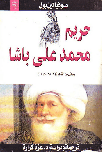 حين كان محمد علي باشا أبو العروسة “هل أرغم نجلته الصغرى على الزواج ؟” غلاف كتاب حريم محمد علي باشا