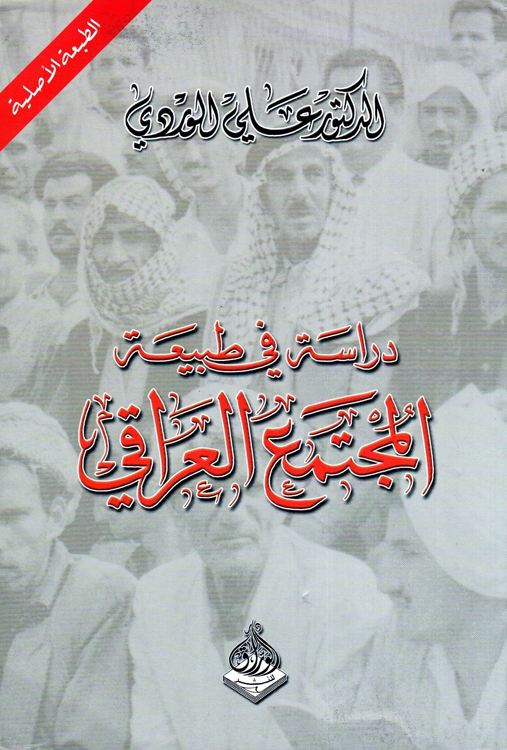 “في فكر الوردي” لماذا كره صاحب كتاب وعاظ السلاطين الدولة العثمانية ؟ غلاف كتاب دراسة في طبيعة المجتمع العراقي