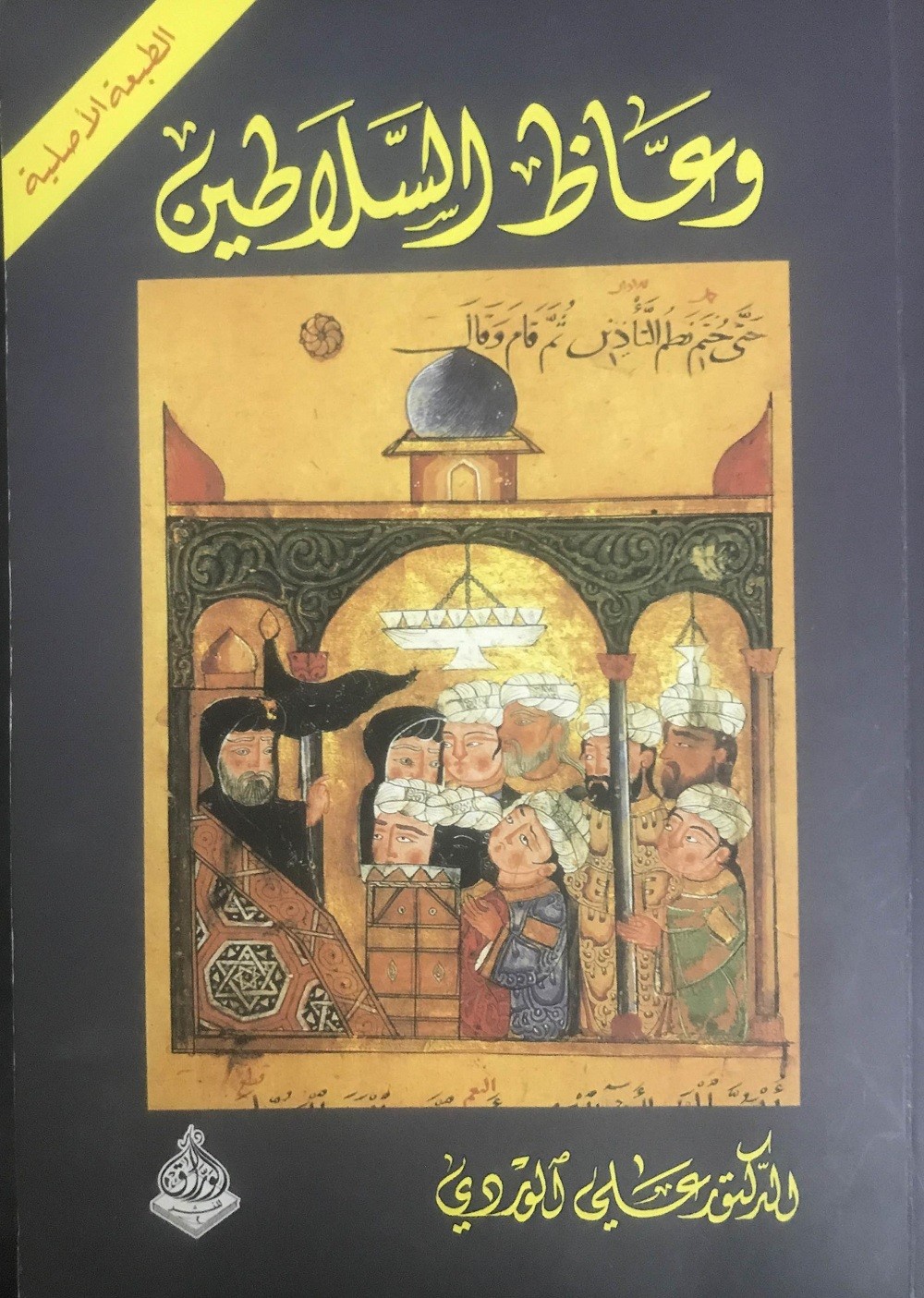“في فكر الوردي” لماذا كره صاحب كتاب وعاظ السلاطين الدولة العثمانية ؟ غلاف كتاب وعاظ السلاطين