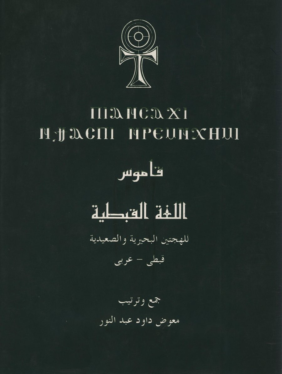 الشاعر جمال بخيت وتاريخ الأزهر “أخطاء لم تُعَلِّمه من أين تؤكل الكتف” غلاف قاموس اللغة القبطية